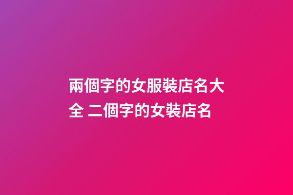 兩個字的女服裝店名大全 二個字的女裝店名-第1張-店鋪起名-玄機派
